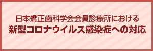 矯正歯科治療を受診中の皆様へ