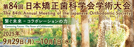 第84回日本矯正歯科学会学術大会