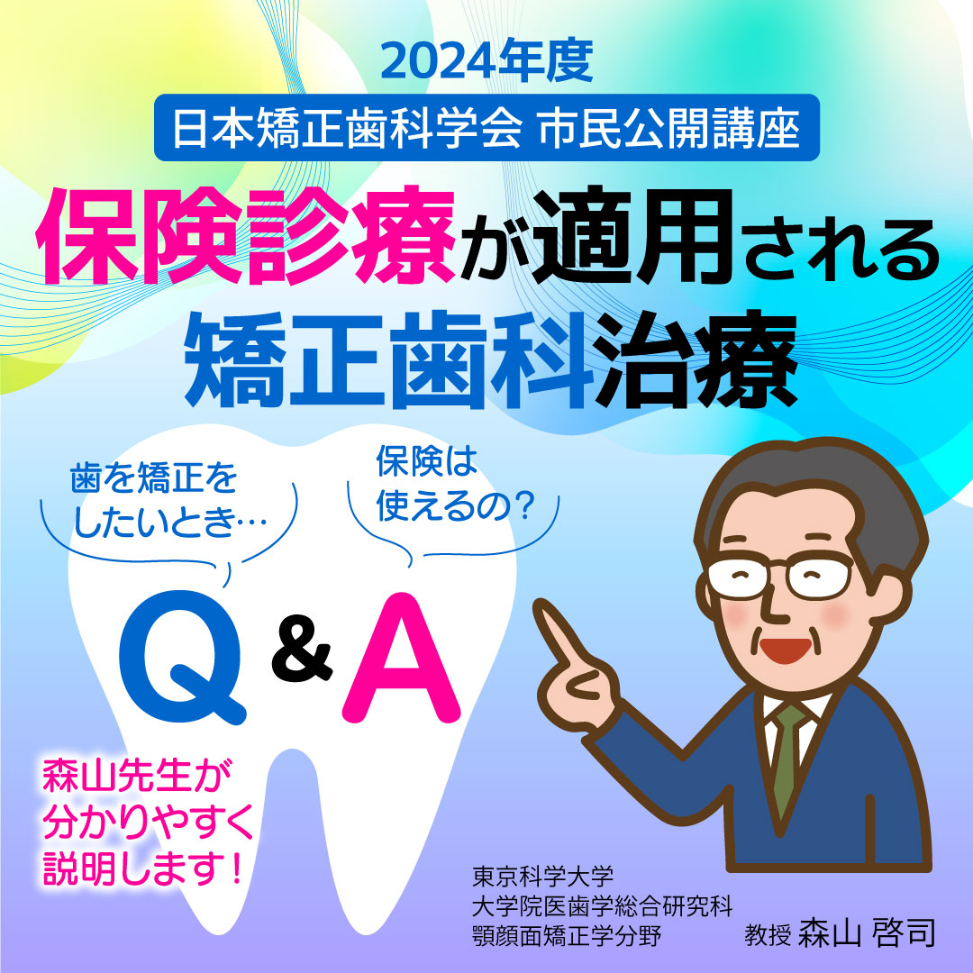 2024年度市民公開講座 テーマ：保険診療が適用される矯正歯科治療