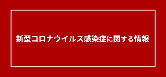 新型コロナウイルス感染症に関する情報