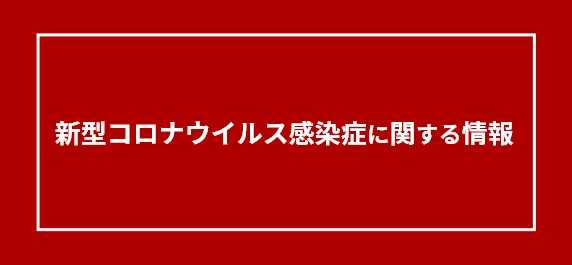 新型コロナウイルス感染症に関する情報