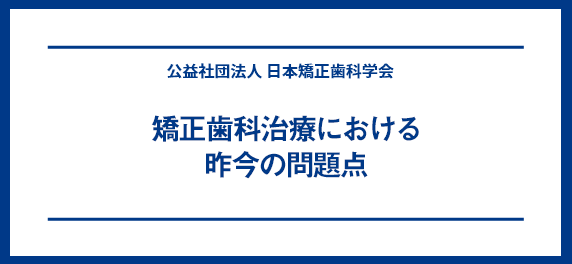 矯正歯科治療における昨今の問題点